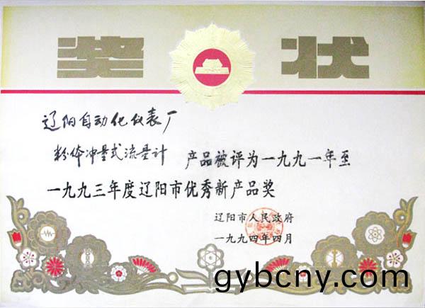 遼(liao)陽市優(you)秀新産品獎(jiang)（粉(fen)體(ti)衝(chong)量(liang)式(shi)流量(liang)計(ji)）