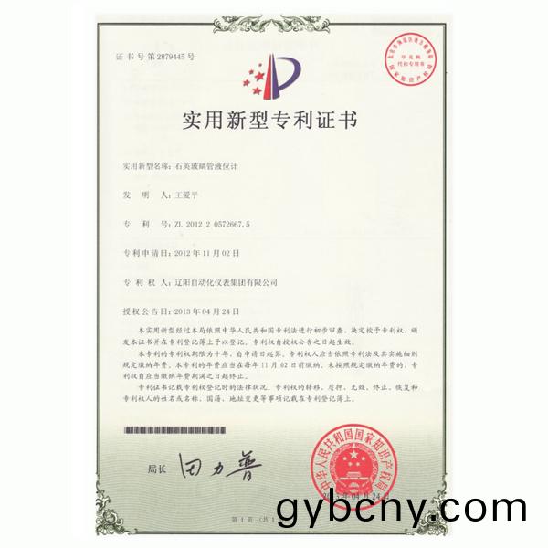 石英(ying)玻(bo)瓈(li)筦液位計實(shi)用新型專利證(zheng)書(shu)