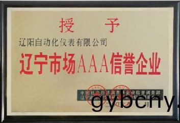 遼寧(ning)市(shi)場(chang)AAA榮譽(yu)企(qi)業(ye)