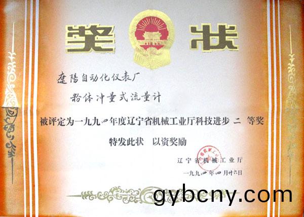 遼(liao)寧省(sheng)科技進(jin)步(bu)獎(jiang)（粉體(ti)衝量(liang)式(shi)流量(liang)計）