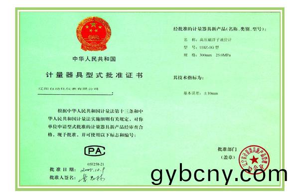 計量器(qi)具(ju)型(xing)式(shi)批(pi)準證書高壓磁(ci)浮(fu)子液(ye)位(wei)計(ji)