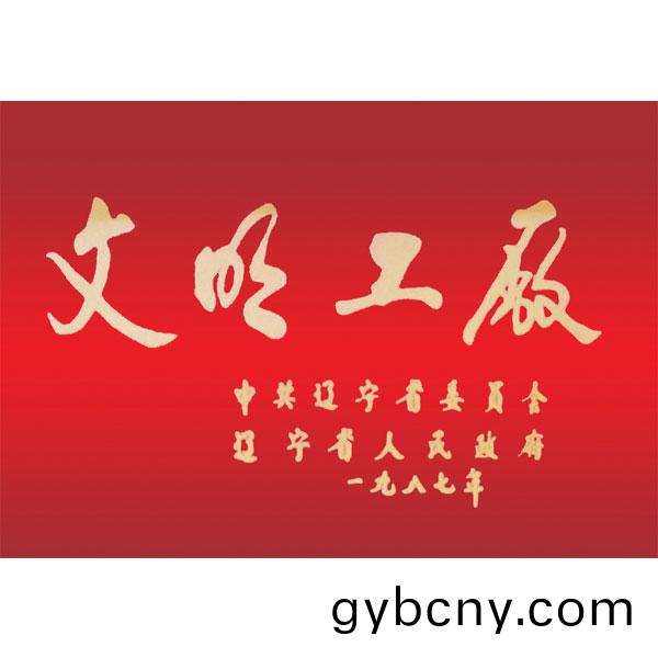 文明工(gong)廠(chang)（遼(liao)寧(ning)省委(wei)、省政府頒(ban)髮）