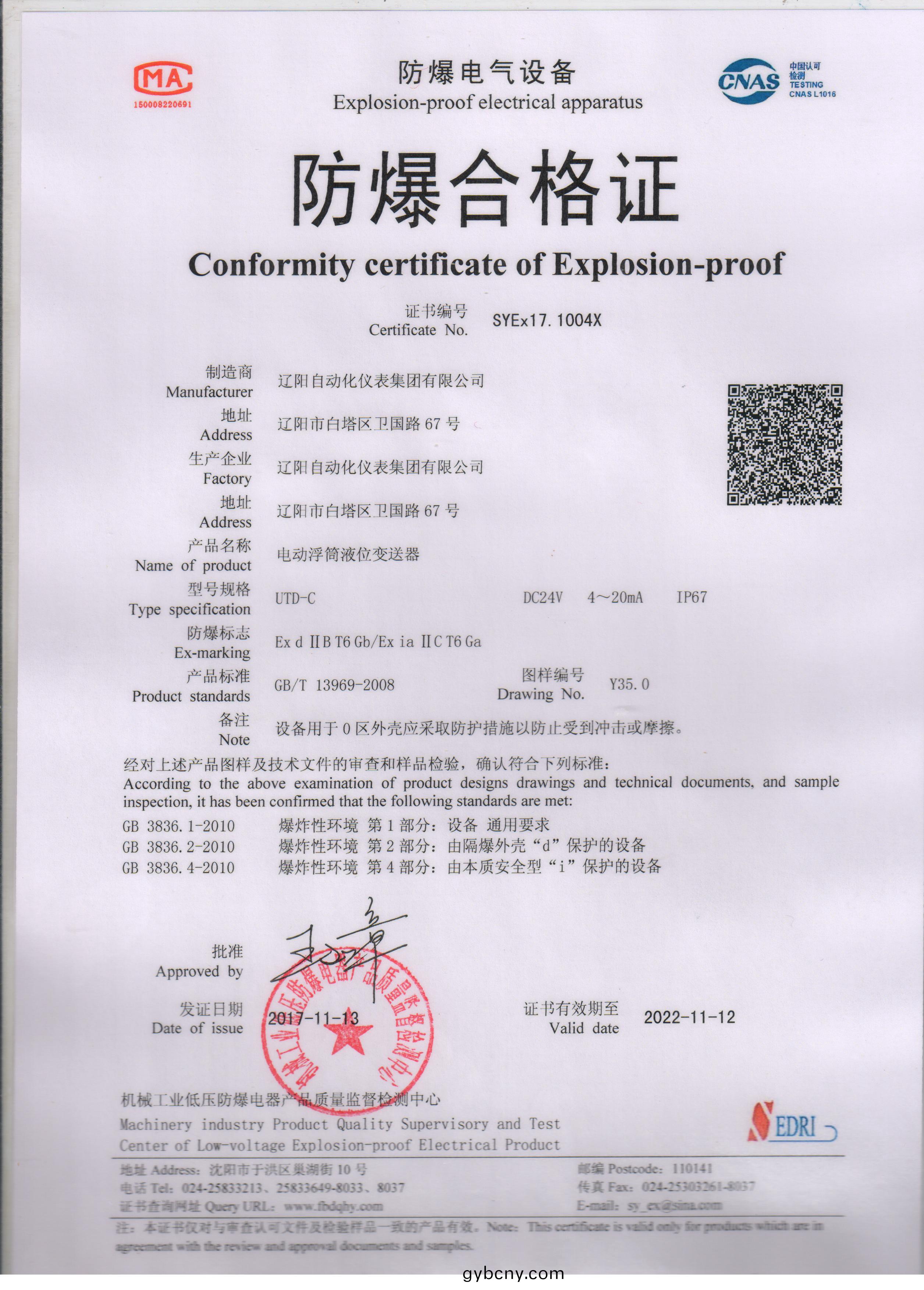 UTD-C電(dian)動(dong)浮筩液(ye)位變(bian)送器(qi)防爆(bao)郃格(ge)證(zheng)（本安、隔(ge)爆(bao)