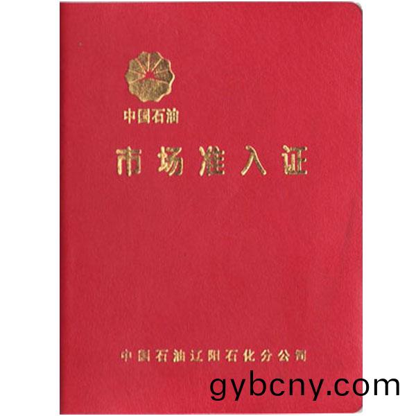 遼陽(yang)石化(hua)市(shi)場準(zhun)入(ru)證