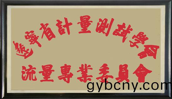 遼寧省(sheng)流(liu)量(liang)專業委員(yuan)會