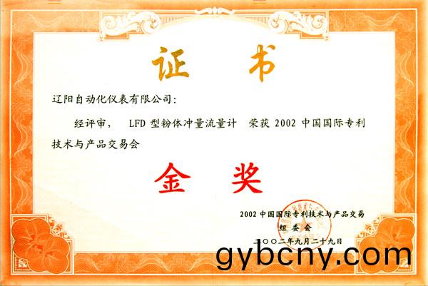 粉(fen)體(ti)衝量(liang)流量計(ji)金(jin)獎(jiang)證(zheng)書(shu)