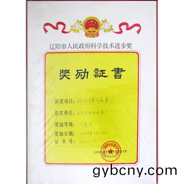 遼(liao)陽(yang)市科學技術(shu)進步(bu)獎（粉(fen)體(ti)衝量(liang)式流量(liang)計(ji)）