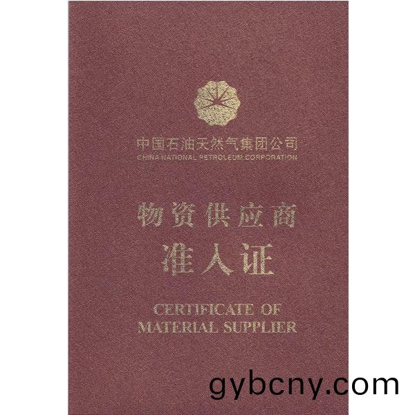 物(wu)資(zi)供(gong)應(ying)商準入證(zheng)