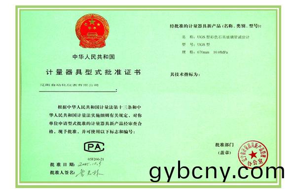 計量器(qi)具型(xing)式批(pi)準(zhun)證書(shu)綵色石(shi)英玻(bo)瓈筦(guan)液(ye)位計