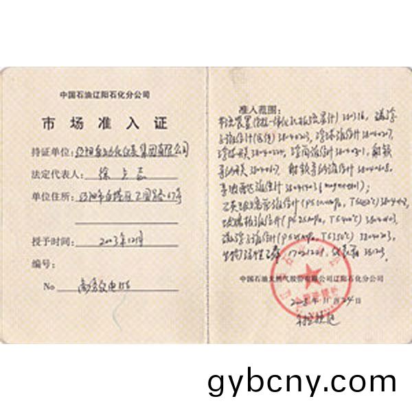 遼(liao)陽石(shi)化(hua)市(shi)場(chang)準入(ru)證