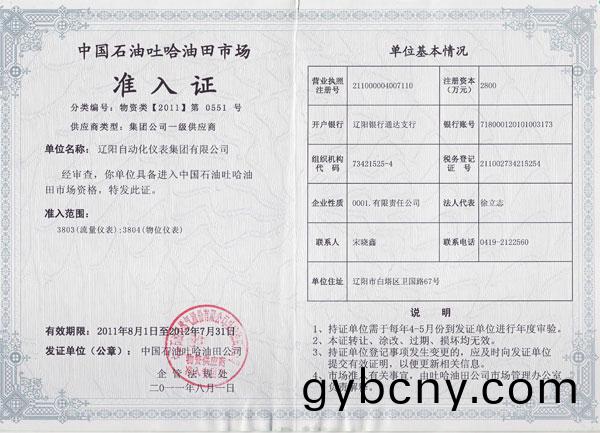 中(zhong)國(guo)石(shi)油吐(tu)哈油田市場準(zhun)入證(zheng)
