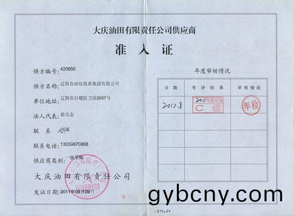 大慶(qing)油田供應(ying)商(shang)準入(ru)證(zheng)