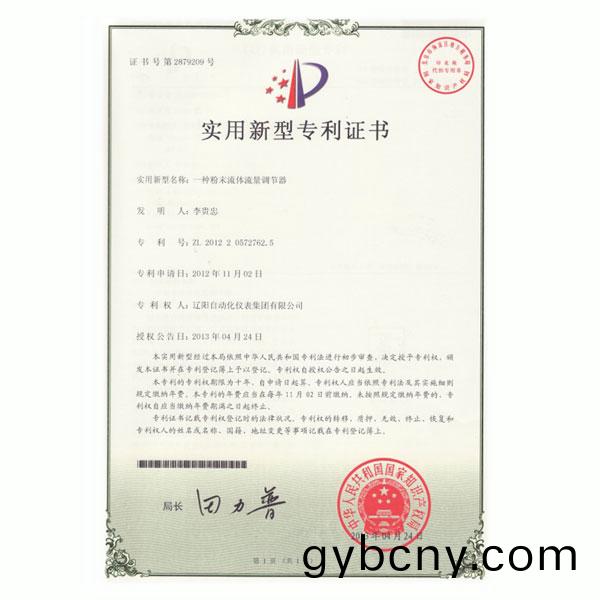 一(yi)種(zhong)粉(fen)末(mo)流(liu)體(ti)流量調節(jie)器實用(yong)新(xin)型專利證書