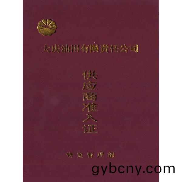 大(da)慶(qing)油(you)田(tian)供(gong)應商(shang)準入(ru)證(zheng)