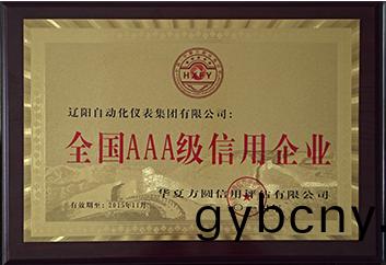 全國(guo)AAA級信(xin)用(yong)企業(ye)