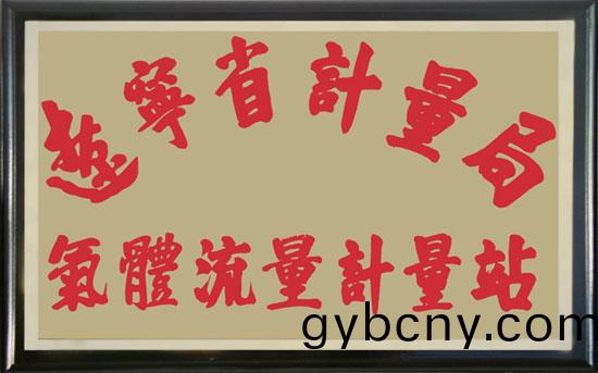 遼(liao)寧(ning)省(sheng)氣體流量(liang)計量(liang)站