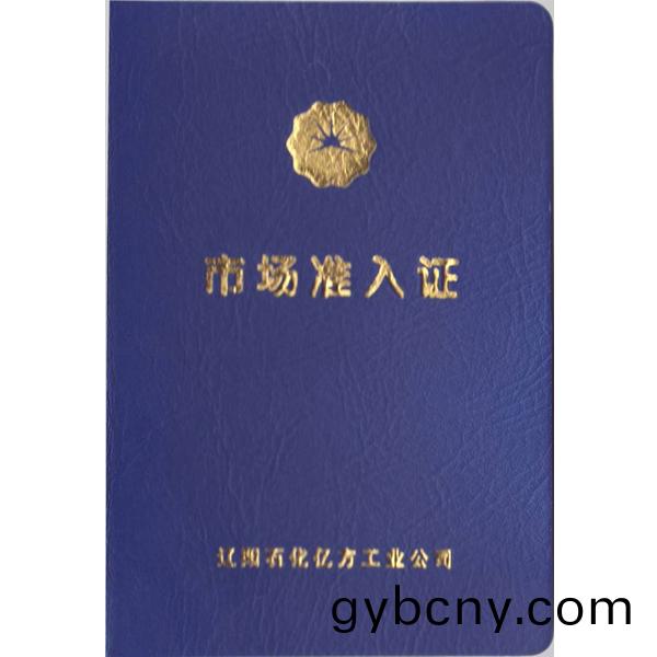 遼陽(yang)石化(hua)億方準入(ru)證