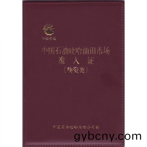 中(zhong)國(guo)石油(you)吐(tu)哈(ha)油(you)田市(shi)場(chang)準入證