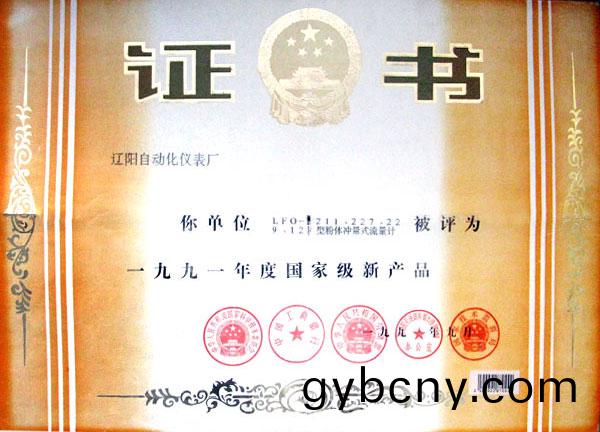 國傢級(ji)新産品(pin)獎(jiang)（粉(fen)體(ti)衝量式流(liu)量(liang)計）