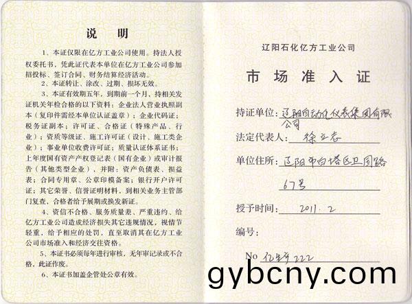 遼(liao)陽(yang)石(shi)化億方(fang)入網(wang)證